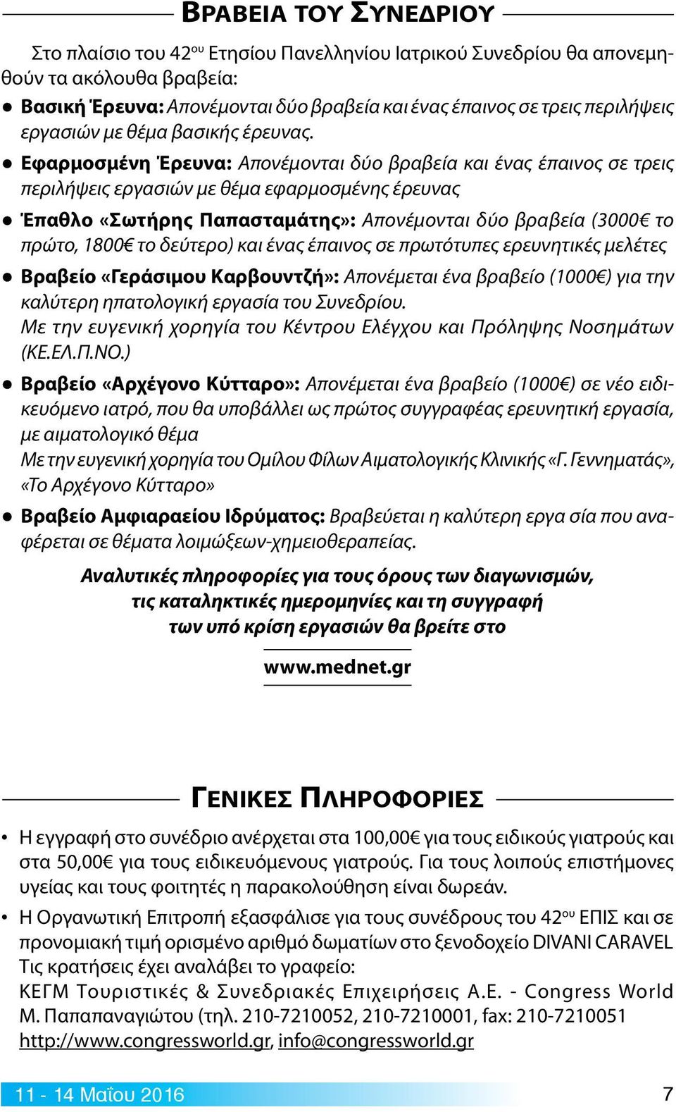 Εφαρμοσμένη Έρευνα: Απονέμονται δύο βραβεία και ένας έπαινος σε τρεις περιλήψεις εργασιών με θέμα εφαρμοσμένης έρευνας Έπαθλο «Σωτήρης Παπασταμάτης»: Απονέμονται δύο βραβεία (3000 το πρώτο, 1800 το