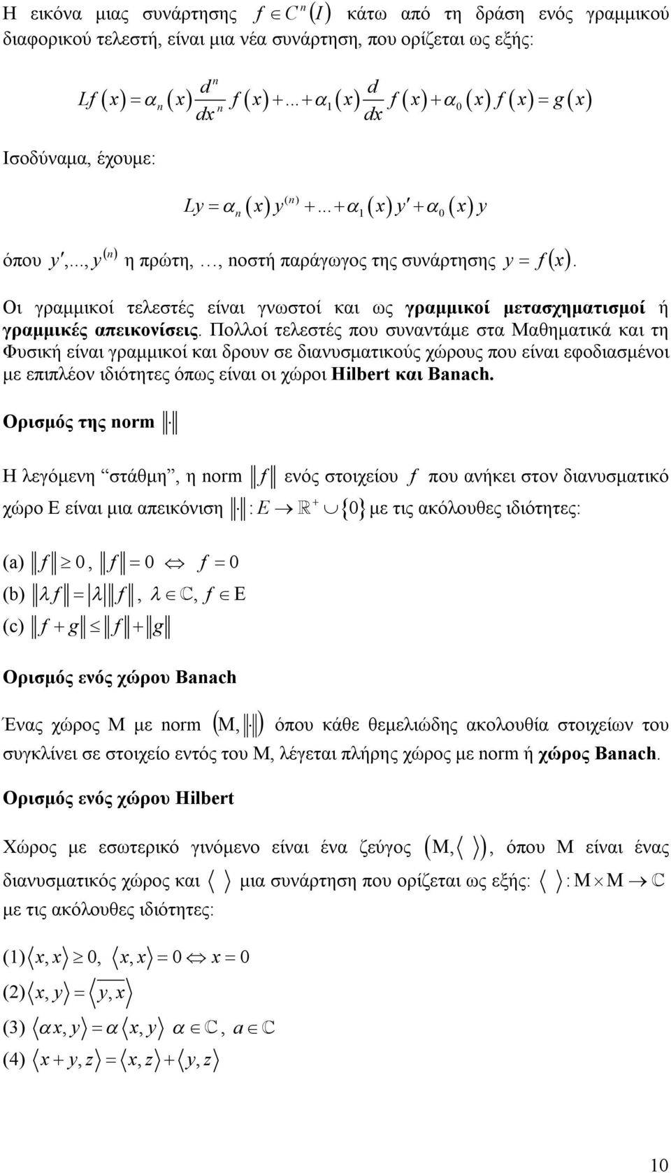 Πολλοί τελεστές που συναντάμε στα Μαθηματικά και τη Φυσική είναι γραμμικοί και δρουν σε διανυσματικούς χώρους που είναι εφοδιασμένοι με επιπλέον ιδιότητες όπως είναι οι χώροι Hilbet και Baach.