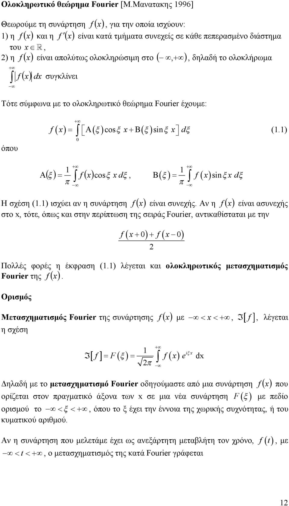 f d συγκλίνει Τότε σύμφωνα με το ολοκληρωτικό θεώρημα Foie έχουμε: όπου f cos si d (.) f cos d, f si d Η σχέση (.