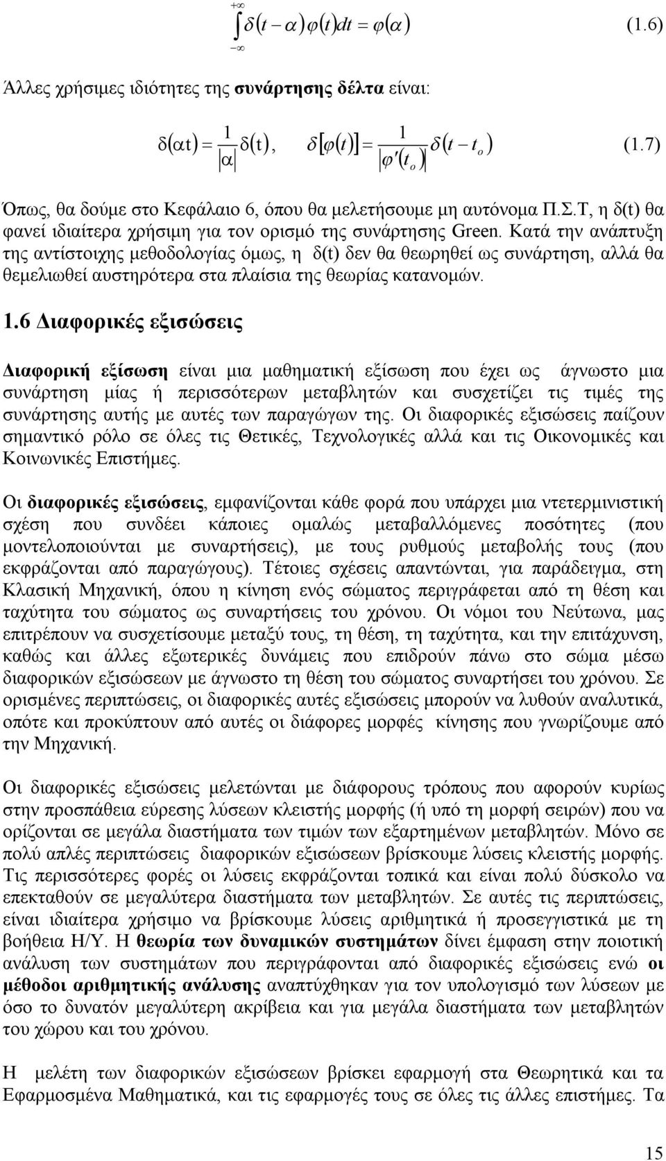 Κατά την ανάπτυξη της αντίστοιχης μεθοδολογίας όμως, η δ(t) δεν θα θεωρηθεί ως συνάρτηση, αλλά θα θεμελιωθεί αυστηρότερα στα πλαίσια της θεωρίας κατανομών.