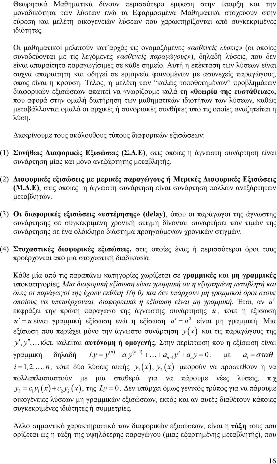 Οι μαθηματικοί μελετούν κατ αρχάς τις ονομαζόμενες «ασθενείς λύσεις» (οι οποίες συνοδεύονται με τις λεγόμενες «ασθενείς παραγώγους»), δηλαδή λύσεις, που δεν είναι απαραίτητα παραγωγίσιμες σε κάθε