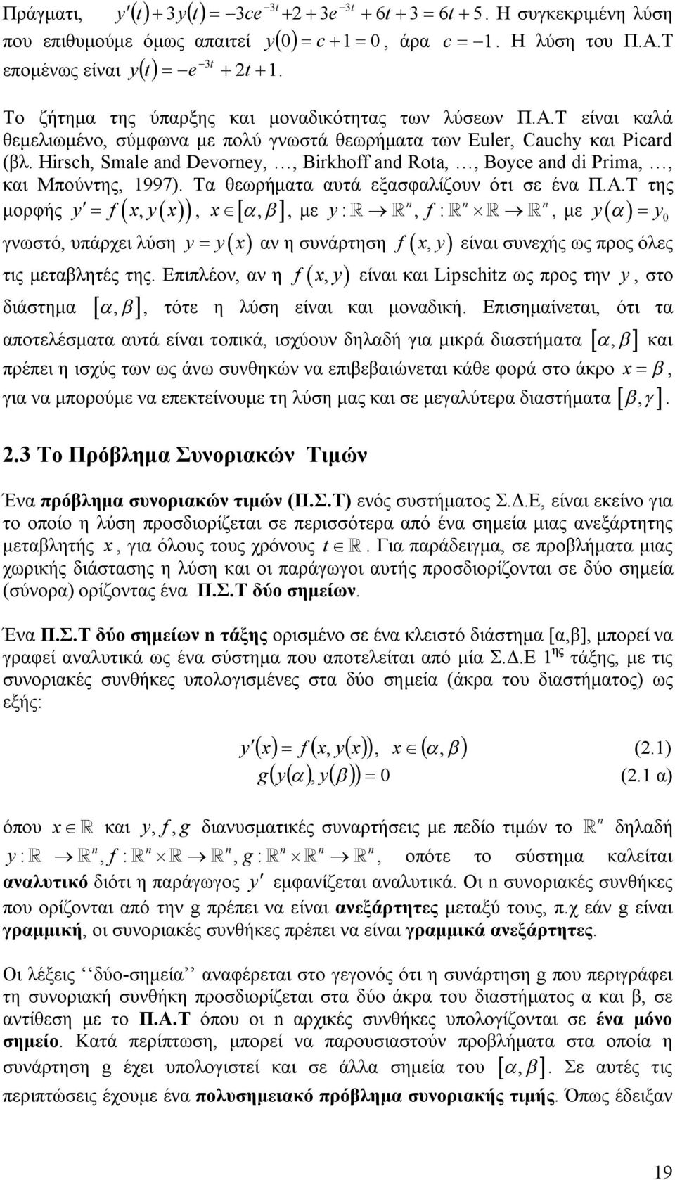 Hisch, Smale ad Devoey,, Bikhoff ad Rota,, Boyce ad di Pima,, και Μπούντης, 997). Τα θεωρήματα αυτά εξασφαλίζουν ότι σε ένα Π.Α.