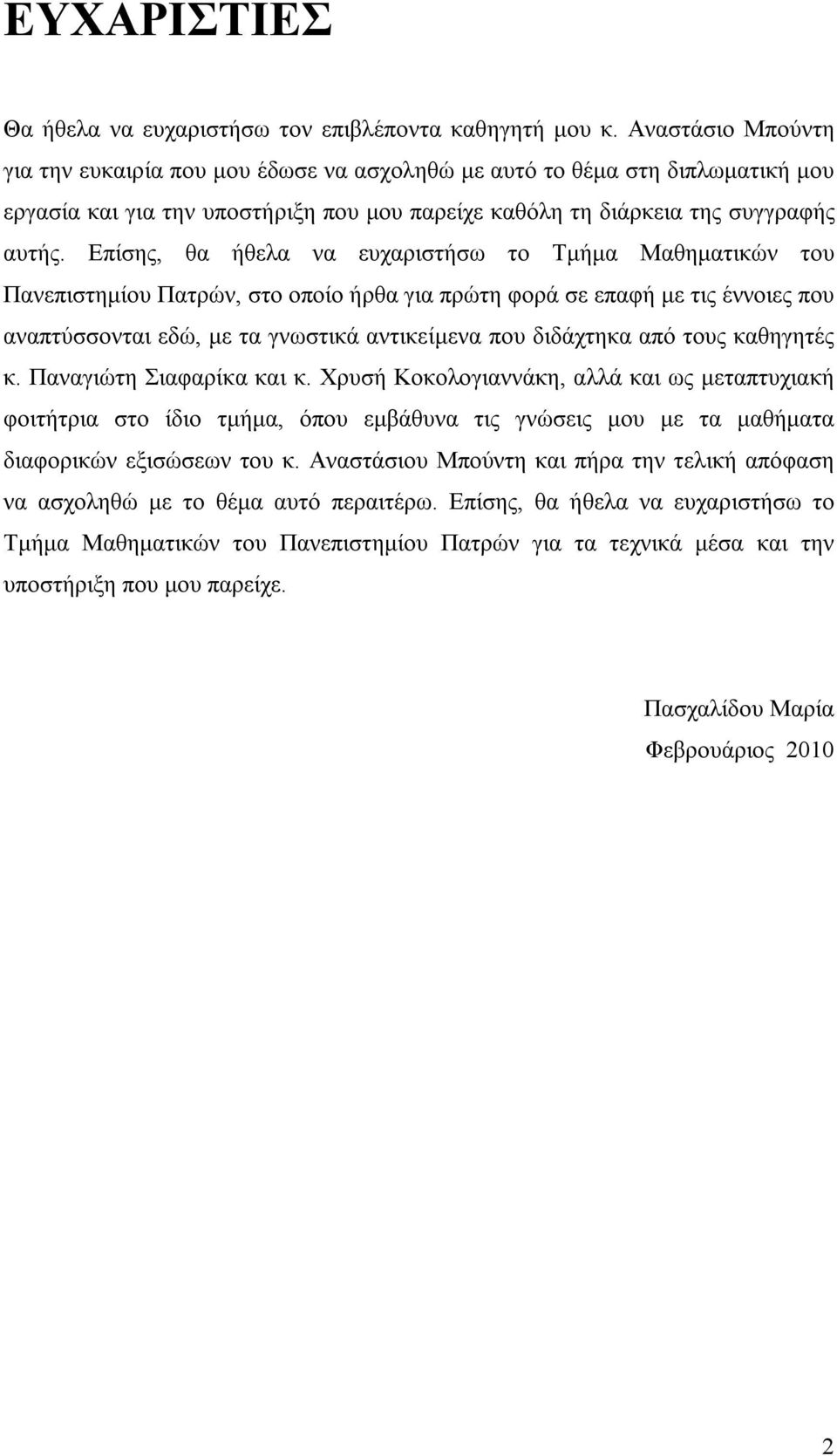 Επίσης, θα ήθελα να ευχαριστήσω το Τμήμα Μαθηματικών του Πανεπιστημίου Πατρών, στο οποίο ήρθα για πρώτη φορά σε επαφή με τις έννοιες που αναπτύσσονται εδώ, με τα γνωστικά αντικείμενα που διδάχτηκα