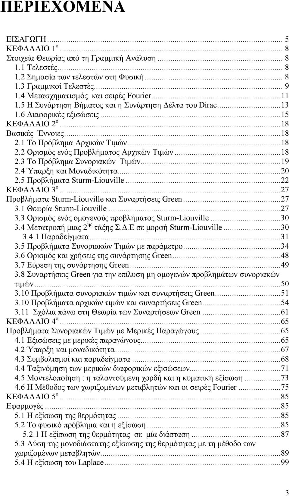 ..8.3 Το Πρόβλημα Συνοριακών Τιμών...9.4 Ύπαρξη και Μοναδικότητα....5 Προβλήματα Stm-ioville... ΚΕΦΑΛΑΙΟ 3 o...7 Προβλήματα Stm-ioville και Συναρτήσεις Gee...7 3.