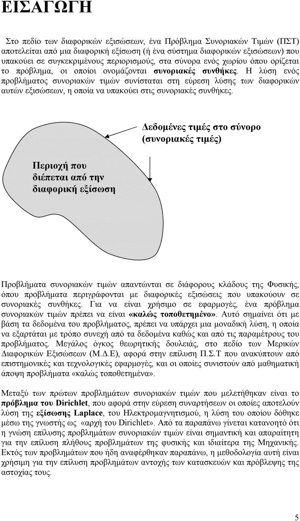 Η λύση ενός προβλήματος συνοριακών τιμών συνίσταται στη εύρεση λύσης των διαφορικών αυτών εξισώσεων, η οποία να υπακούει στις συνοριακές συνθήκες.