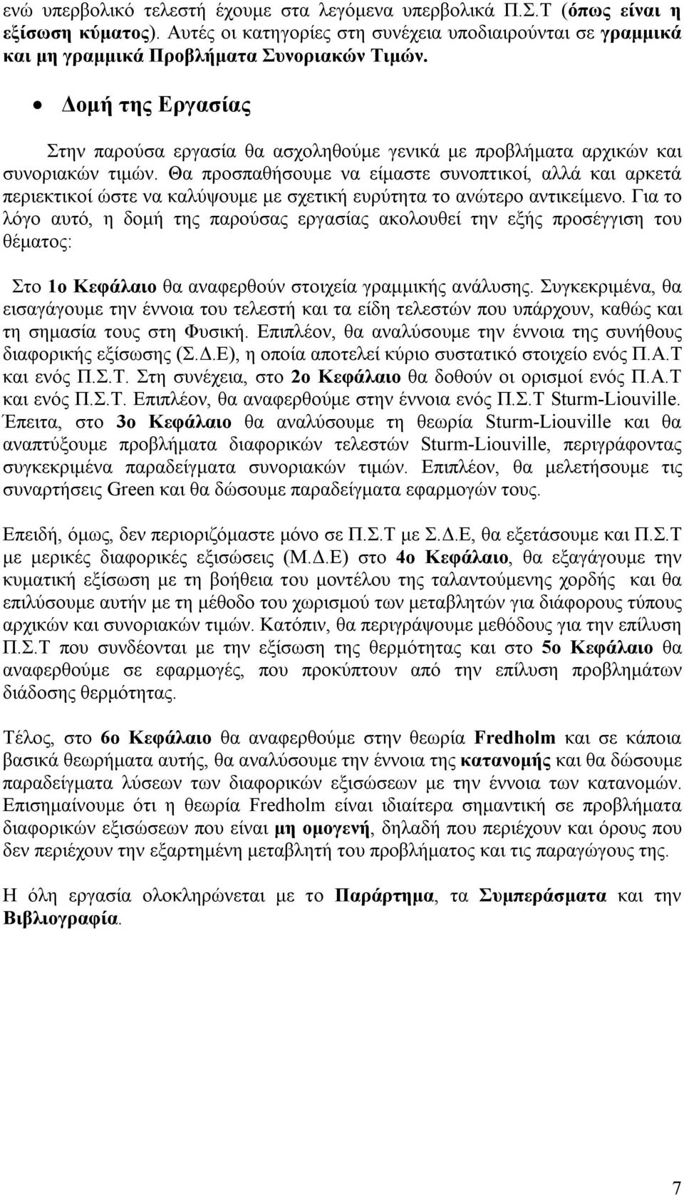 Θα προσπαθήσουμε να είμαστε συνοπτικοί, αλλά και αρκετά περιεκτικοί ώστε να καλύψουμε με σχετική ευρύτητα το ανώτερο αντικείμενο.