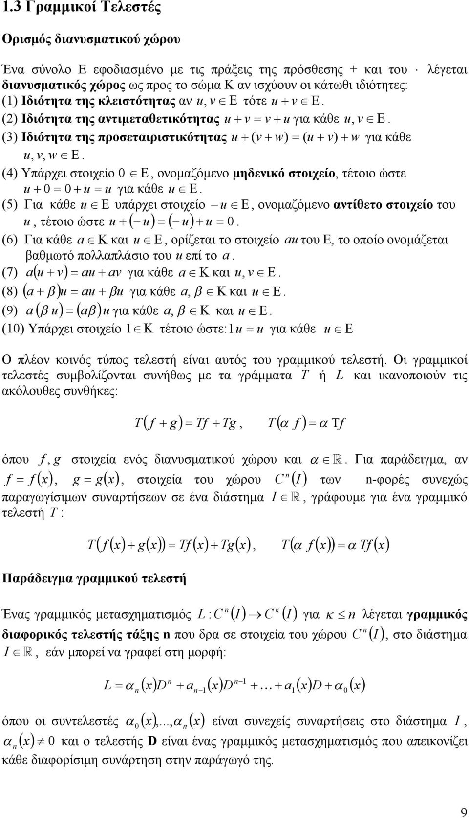 (4) Υπάρχει στοιχείο, ονομαζόμενο μηδενικό στοιχείο, τέτοιο ώστε για κάθε. (5) Για κάθε υπάρχει στοιχείο, ονομαζόμενο αντίθετο στοιχείο του, τέτοιο ώστε.