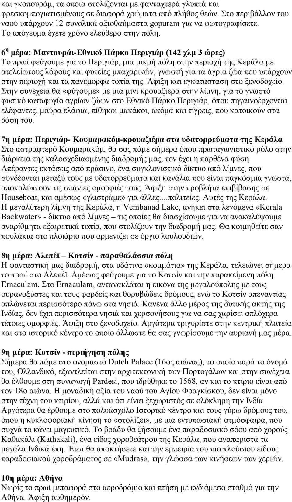 6 η μέρα: Mαντουράι-Εθνικό Πάρκο Περιγιάρ (142 χλμ 3 ώρες) Το πρωί φεύγουμε για το Περιγιάρ, μια μικρή πόλη στην περιοχή της Κεράλα με ατελείωτους λόφους και φυτείες μπαχαρικών, γνωστή για τα άγρια