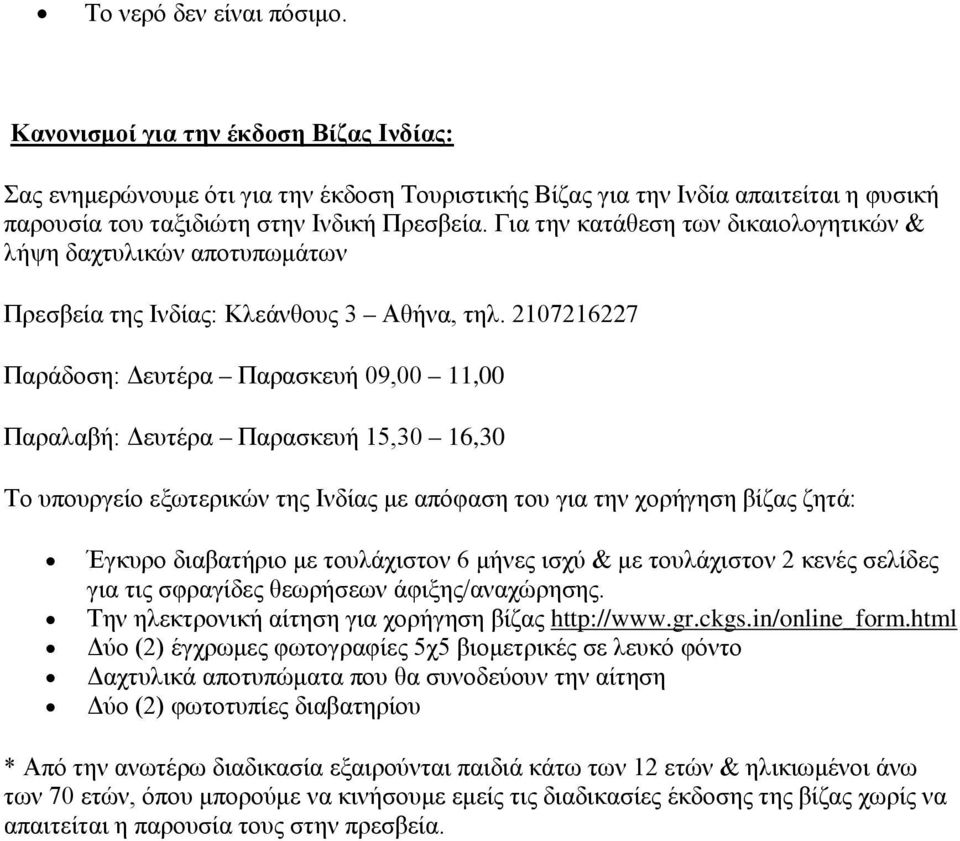 2107216227 Παράδοση: Δευτέρα Παρασκευή 09,00 11,00 Παραλαβή: Δευτέρα Παρασκευή 15,30 16,30 Το υπουργείο εξωτερικών της Ινδίας με απόφαση του για την χορήγηση βίζας ζητά: Έγκυρο διαβατήριο με