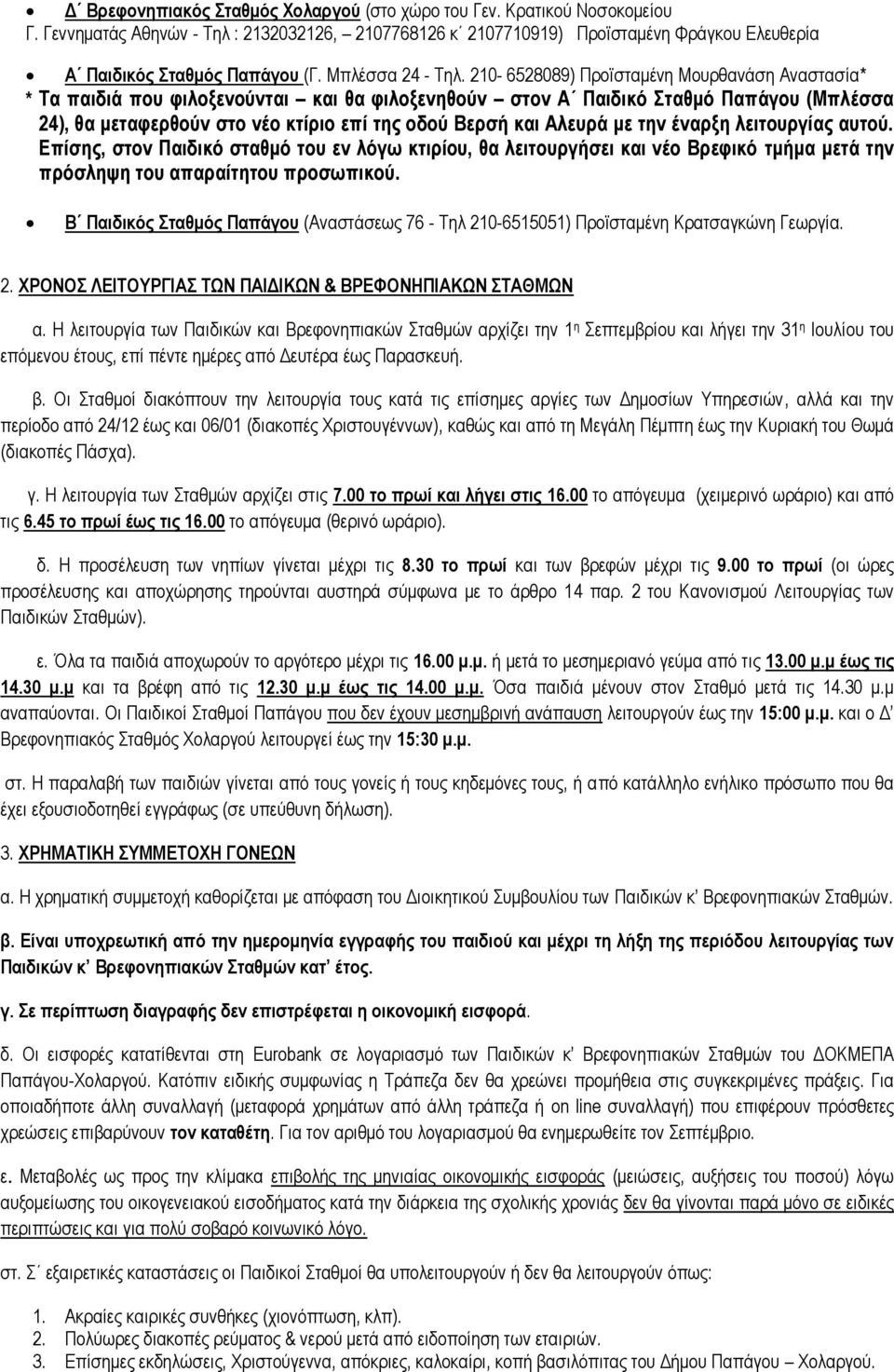 210-6528089) Προϊσταμένη Μουρθανάση Αναστασία* * Τα παιδιά που φιλοξενούνται και θα φιλοξενηθούν στον Α Παιδικό Σταθμό Παπάγου (Μπλέσσα 24), θα μεταφερθούν στο νέο κτίριο επί της οδού Βερσή και