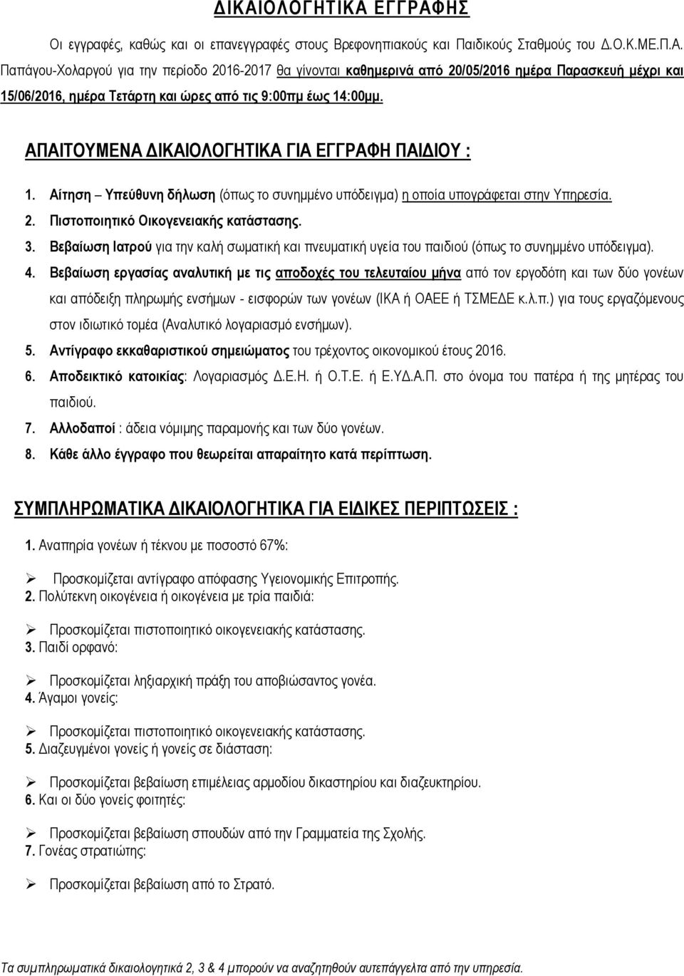 Βεβαίωση Ιατρού για την καλή σωματική και πνευματική υγεία του παιδιού (όπως το συνημμένο υπόδειγμα). 4.