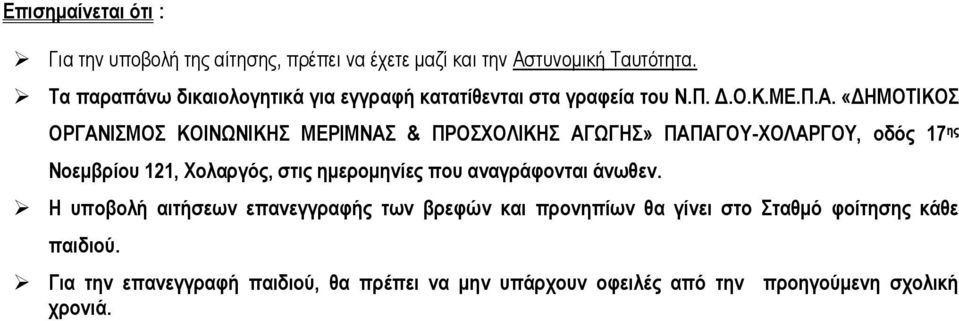 «ΔΗΜΟΤΙΚΟΣ ΟΡΓΑΝΙΣΜΟΣ ΚΟΙΝΩΝΙΚΗΣ ΜΕΡΙΜΝΑΣ & ΠΡΟΣΧΟΛΙΚΗΣ ΑΓΩΓΗΣ» ΠΑΠΑΓΟΥ-ΧΟΛΑΡΓΟΥ, οδός 17 ης Νοεμβρίου 121, Χολαργός, στις ημερομηνίες