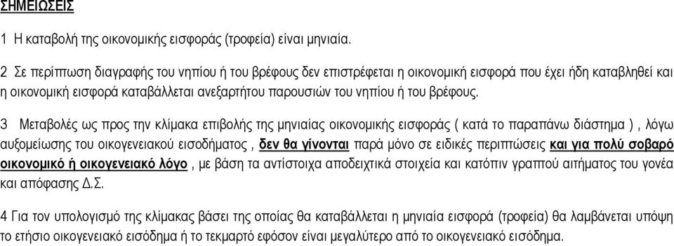 3 Μεταβολές ως προς την κλίμακα επιβολής της μηνιαίας οικονομικής εισφοράς ( κατά το παραπάνω διάστημα ), λόγω αυξομείωσης του οικογενειακού εισοδήματος, δεν θα γίνονται παρά μόνο σε ειδικές