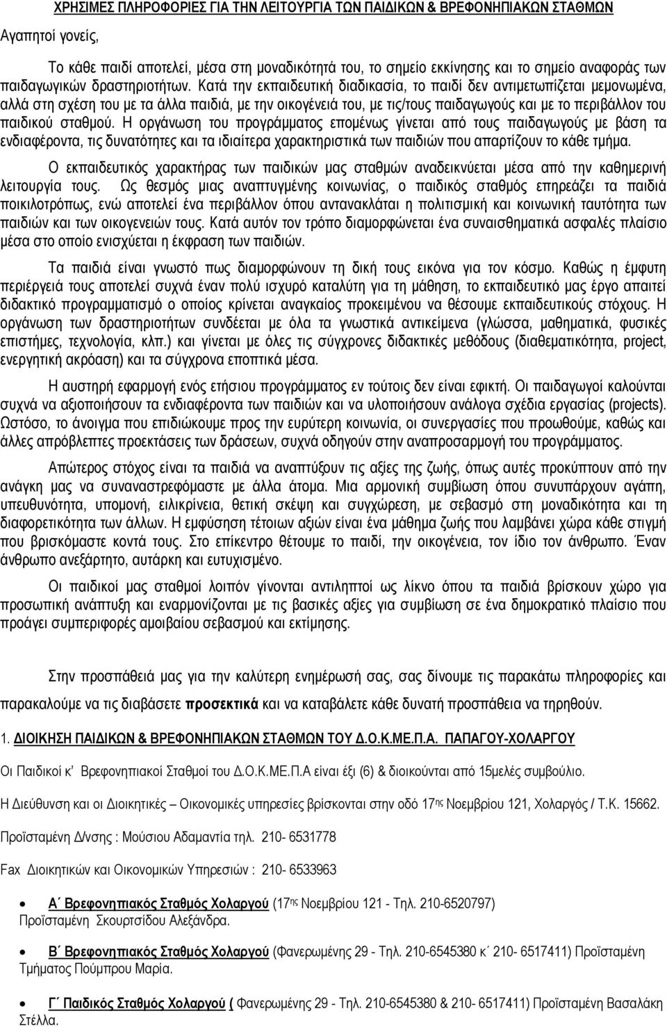 Κατά την εκπαιδευτική διαδικασία, το παιδί δεν αντιμετωπίζεται μεμονωμένα, αλλά στη σχέση του με τα άλλα παιδιά, με την οικογένειά του, με τις/τους παιδαγωγούς και με το περιβάλλον του παιδικού