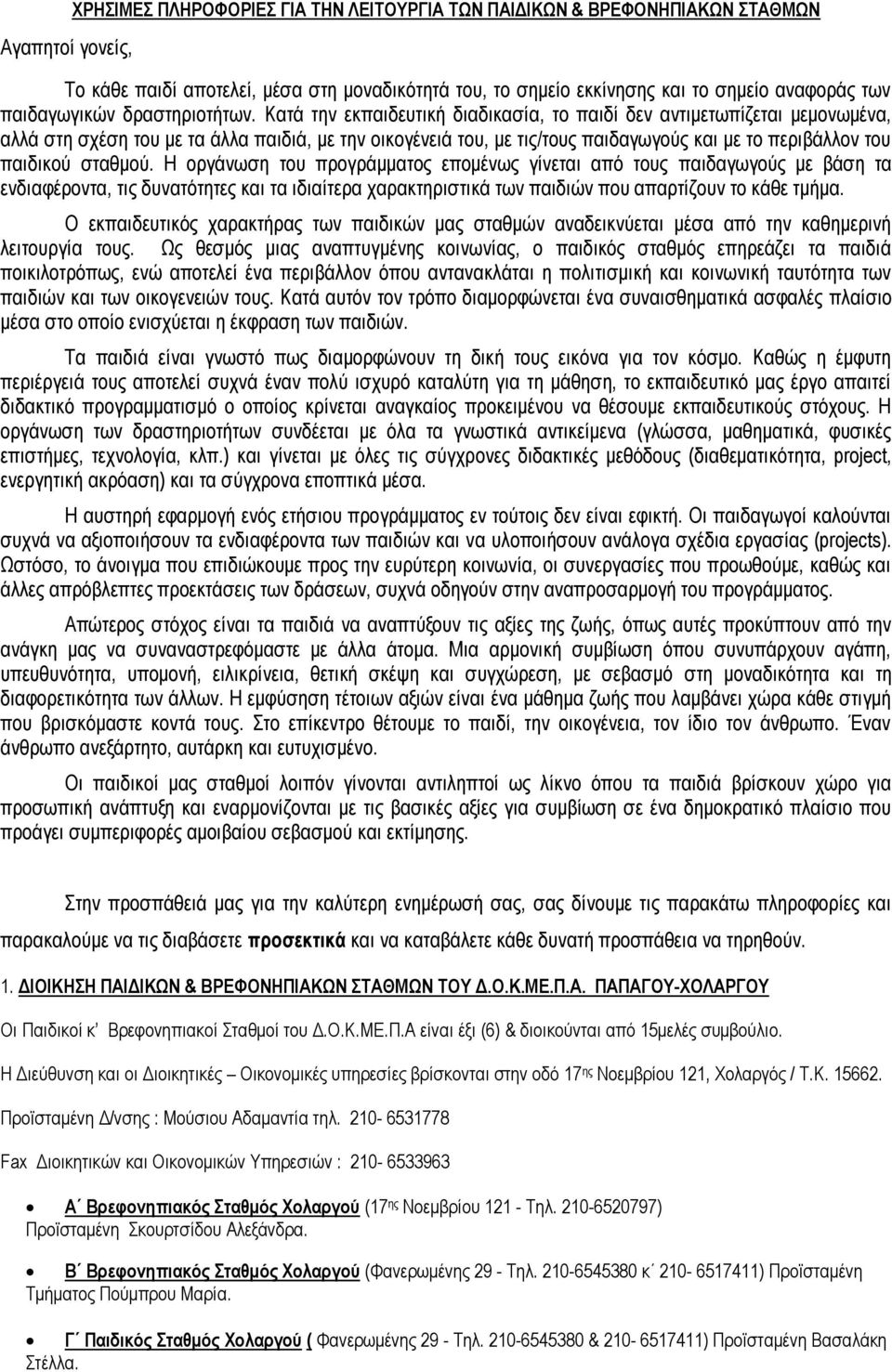 Κατά την εκπαιδευτική διαδικασία, το παιδί δεν αντιμετωπίζεται μεμονωμένα, αλλά στη σχέση του με τα άλλα παιδιά, με την οικογένειά του, με τις/τους παιδαγωγούς και με το περιβάλλον του παιδικού