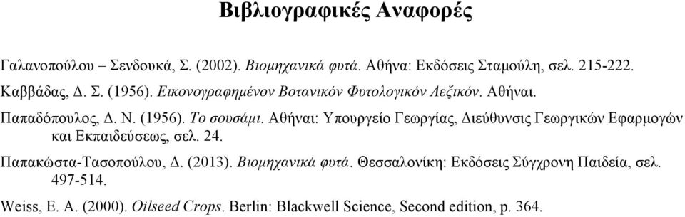 Αθήναι: Υπουργείο Γεωργίας, Διεύθυνσις Γεωργικών Εφαρµογών και Εκπαιδεύσεως, σελ. 24. Παπακώστα-Τασοπούλου, Δ. (2013).