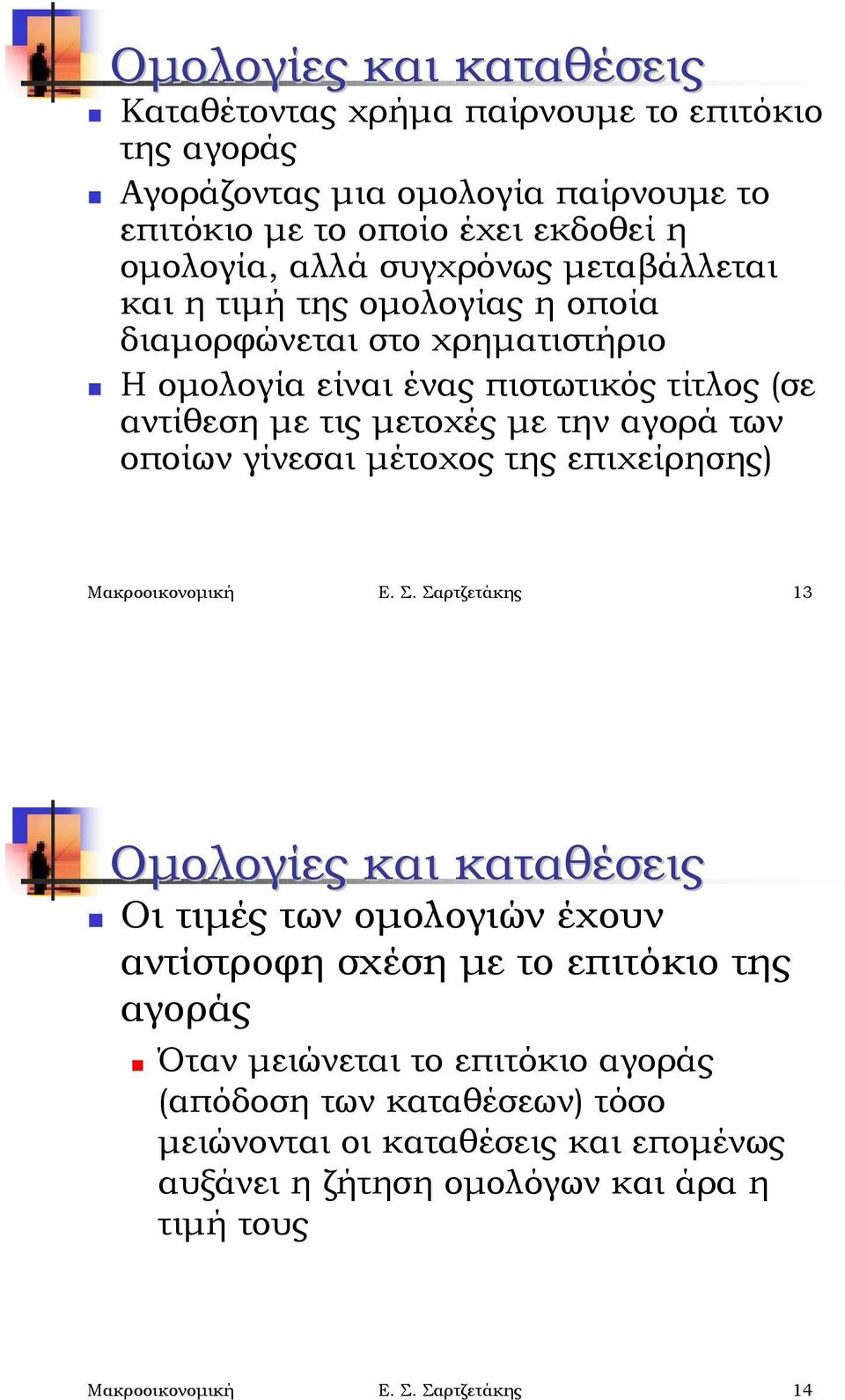 χρηματιστήριο! Η ομολογία είναι ένας πιστωτικός τίτλος (σε αντίθεση με τις μετοχές με την αγορά των οποίων γίνεσαι μέτοχος της επιχείρησης) Μακροοικονομική Ε. Σ.