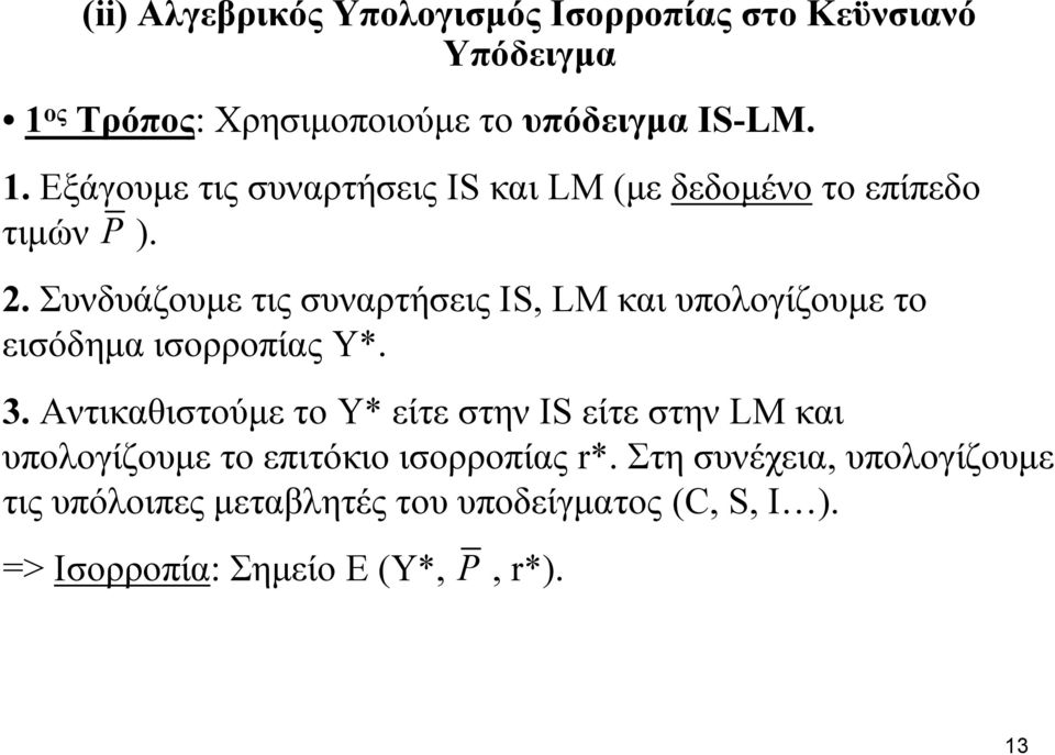 2. Συνδυάζουμε τις συναρτήσεις ΙS, LM και υπολογίζουμε το εισόδημα ισορροπίας Υ*. 3.