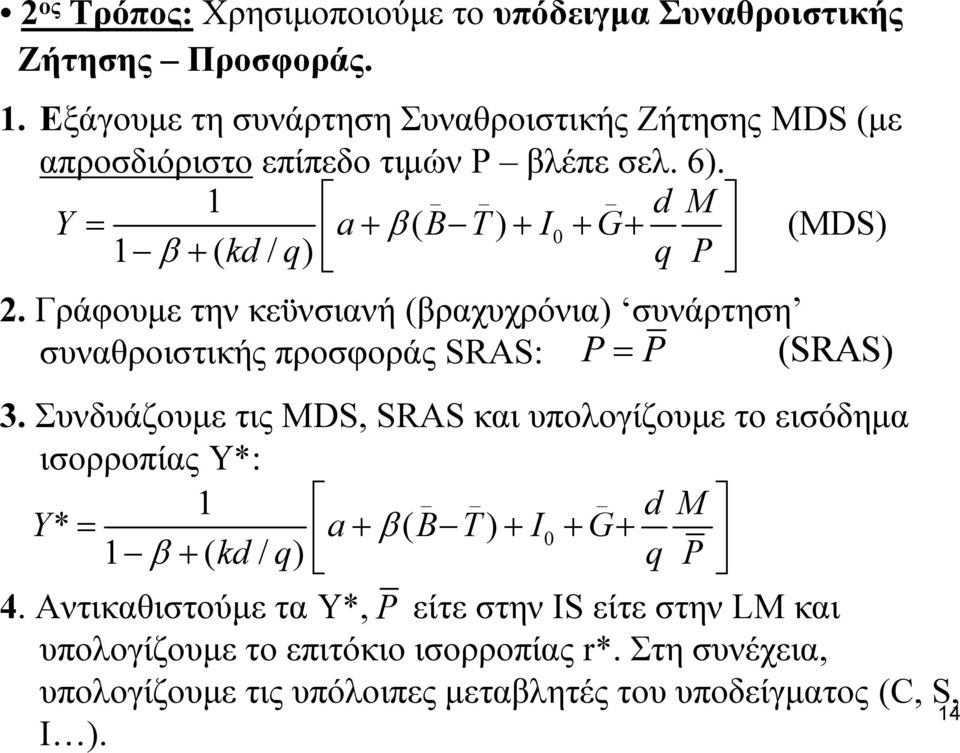 Γράφουμε την κεϋνσιανή (βραχυχρόνια) συνάρτηση συναθροιστικής προσφοράς SRAS: P= P (SRAS) 3.