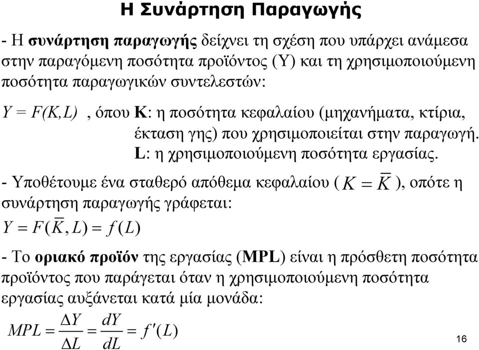 L: η χρησιμοποιούμενη ποσότητα εργασίας.