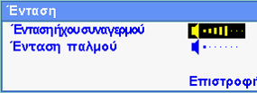 Ρύθμιση έντασης ήχου Μπορείτε να ρυθμίσετε την ένταση του ήχου των συναγερμών και του σφυγμού ως εξής: 1. Πατήστε το κουμπί αρχικής οθόνης για να προβάλετε το Μενού επιλογών.