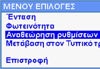 6. Πατήστε τον επιλογέα για να αποθηκεύσετε τη ρύθμιση φωτεινότητας. Η ρύθμιση χρωμάτων επαναφέρει το λευκό χρώμα σε μπλε φόντο. 7.