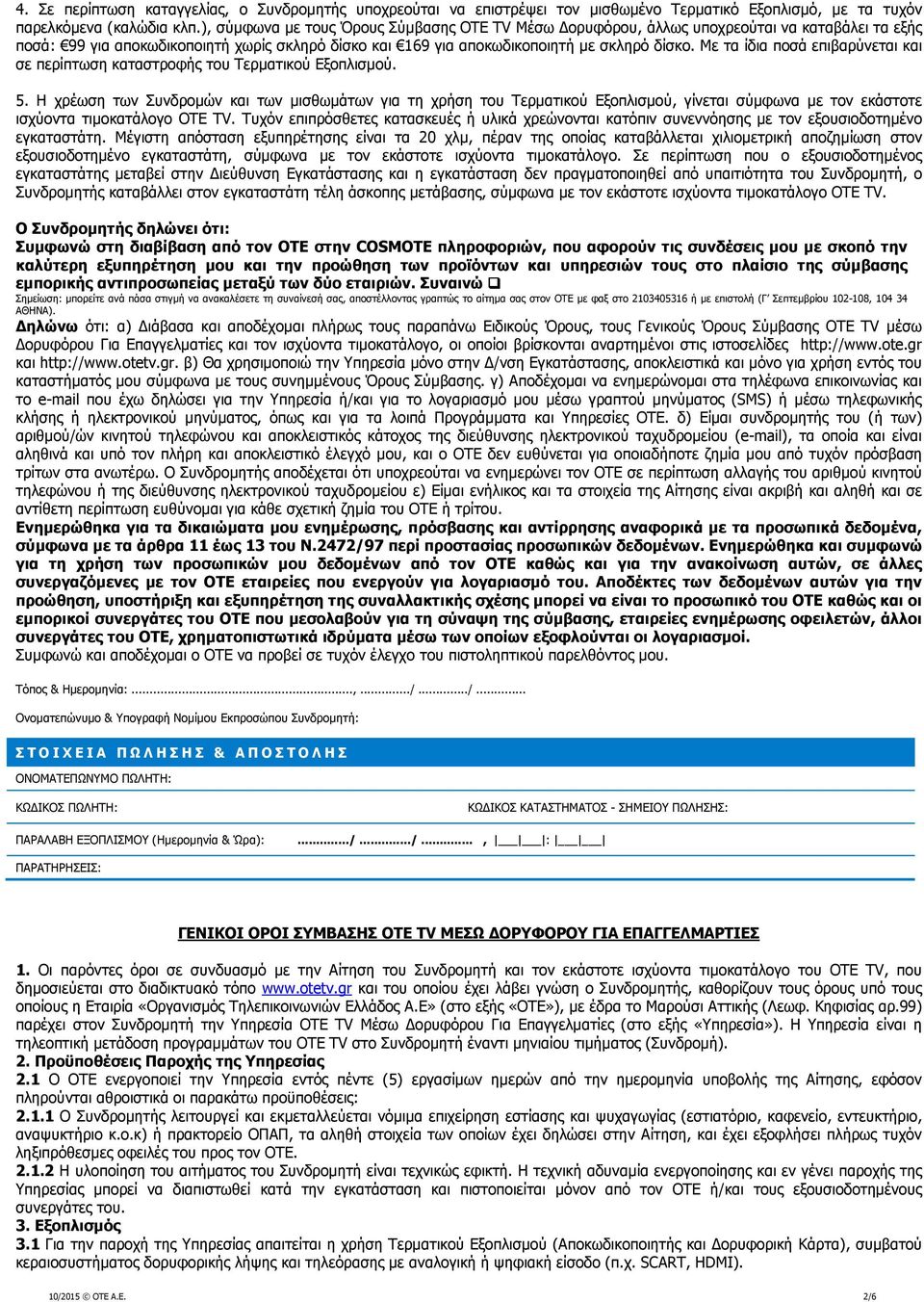 Με τα ίδια ποσά επιβαρύνεται και σε περίπτωση καταστροφής του Τερµατικού Εξοπλισµού. 5.