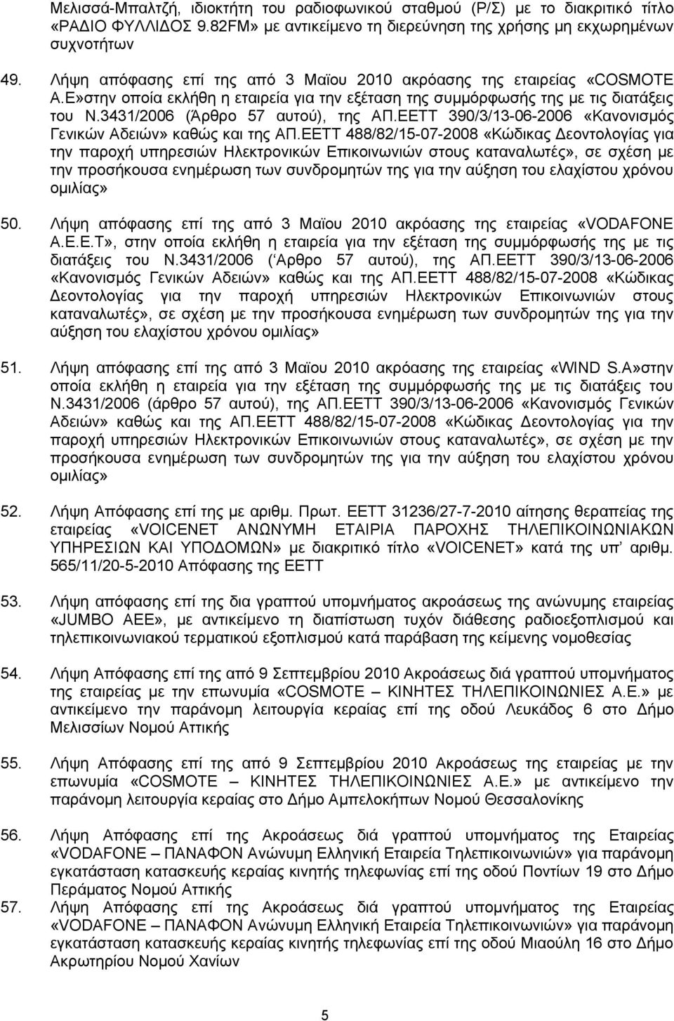 ΕΕΤΤ 390/3/13-06-2006 «Κανονισμός Γενικών Αδειών» καθώς και της ΑΠ.