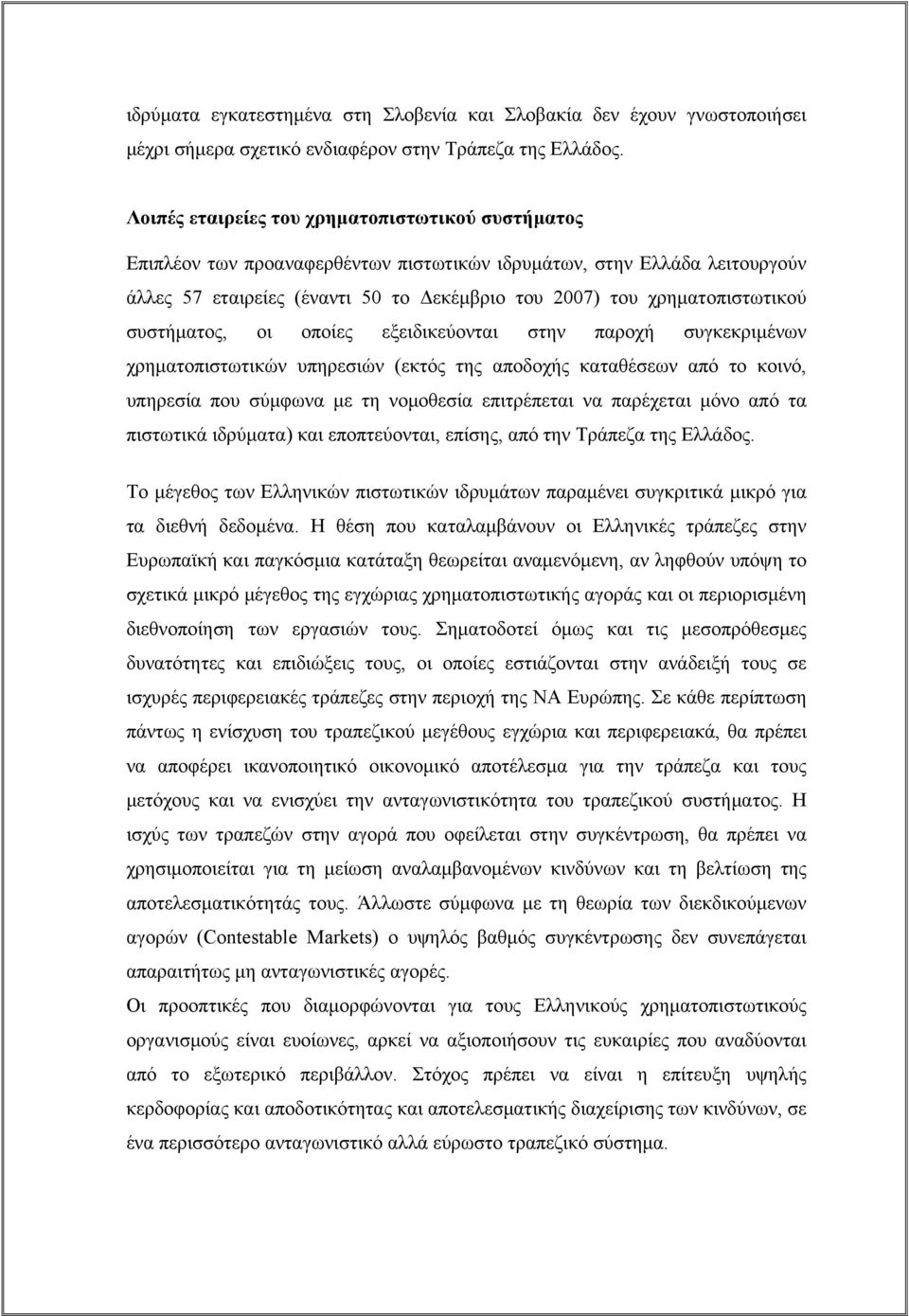 συστήματος, οι οποίες εξειδικεύονται στην παροχή συγκεκριμένων χρηματοπιστωτικών υπηρεσιών (εκτός της αποδοχής καταθέσεων από το κοινό, υπηρεσία που σύμφωνα με τη νομοθεσία επιτρέπεται να παρέχεται