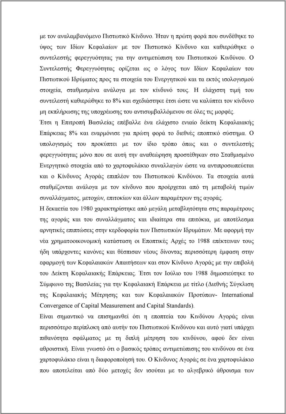 Ο Συντελεστής Φερεγγυότητας ορίζεται ως ο λόγος των Ιδίων Κεφαλαίων του Πιστωτικού Ιδρύματος προς τα στοιχεία του Ενεργητικού και τα εκτός ισολογισμού στοιχεία, σταθμισμένα ανάλογα με τον κίνδυνό