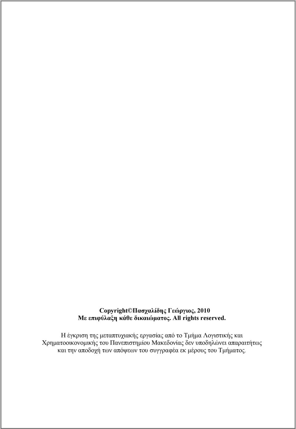 Η έγκριση της μεταπτυχιακής εργασίας από το Τμήμα Λογιστικής και