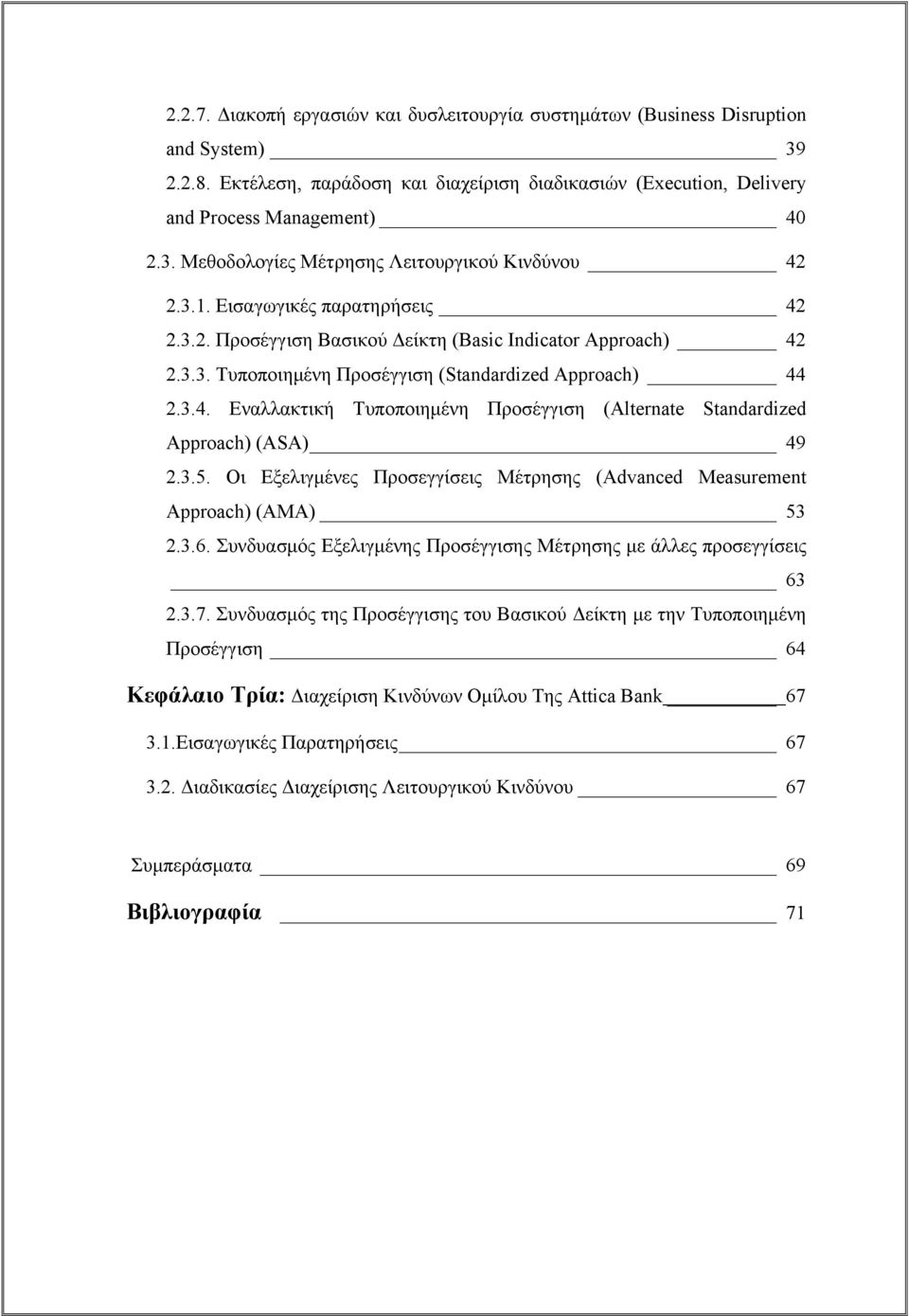 3.5. Οι Εξελιγμένες Προσεγγίσεις Μέτρησης (Advanced Measurement Approach) (AMA) 53 2.3.6. Συνδυασμός Εξελιγμένης Προσέγγισης Μέτρησης με άλλες προσεγγίσεις 63 2.3.7.