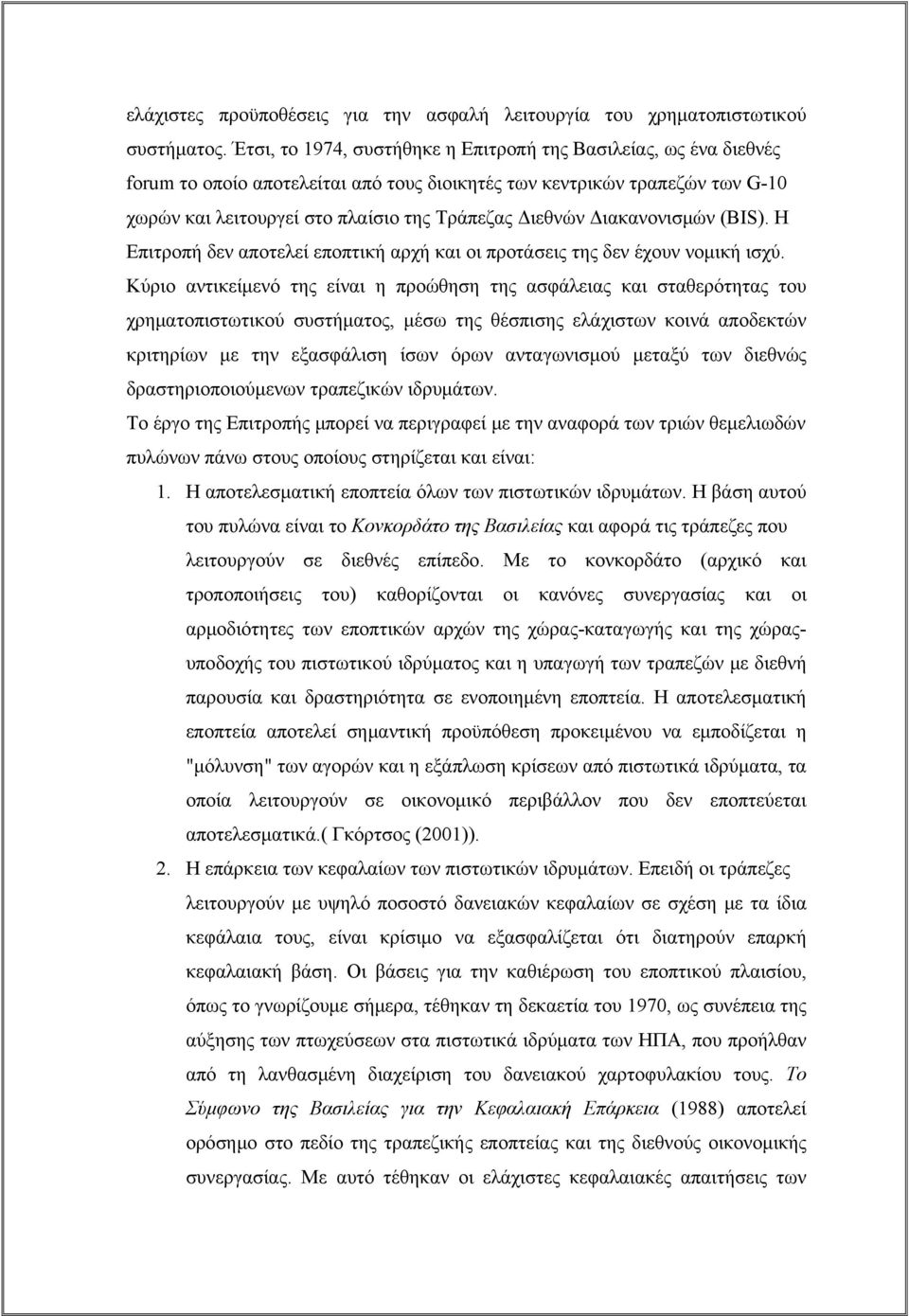 Διακανονισμών (BIS). Η Επιτροπή δεν αποτελεί εποπτική αρχή και οι προτάσεις της δεν έχουν νομική ισχύ.