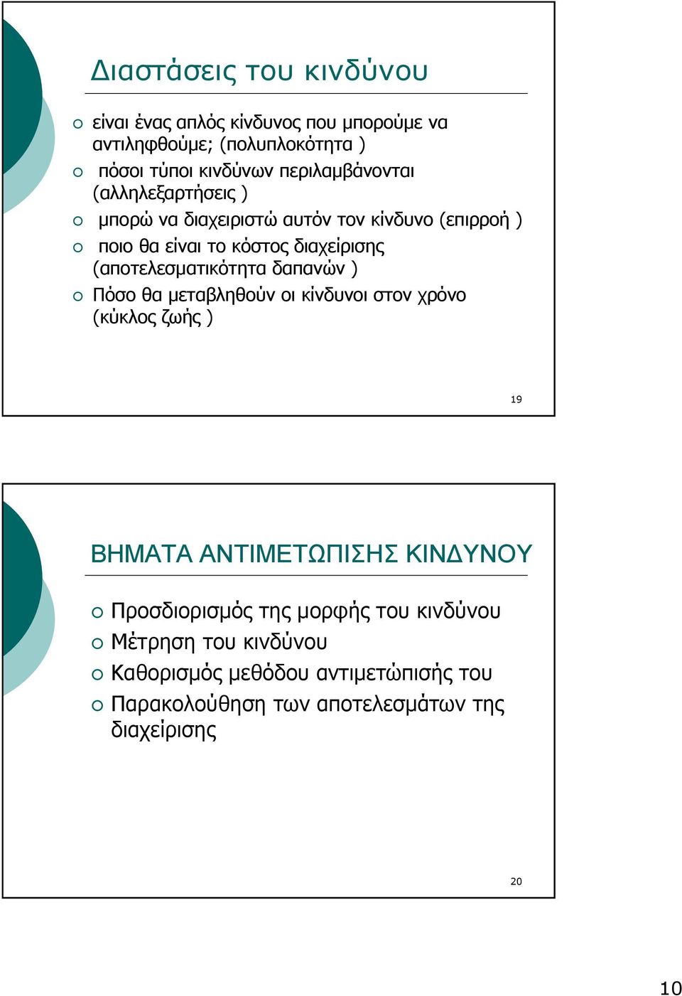 (αποτελεσματικότητα δαπανών ) Πόσο θα μεταβληθούν οι κίνδυνοι στον χρόνο (κύκλος ζωής ) 19 ΒΗΜΑΤΑ ΑΝΤΙΜΕΤΩΠΙΣΗΣ ΚΙΝΔΥΝΟΥ