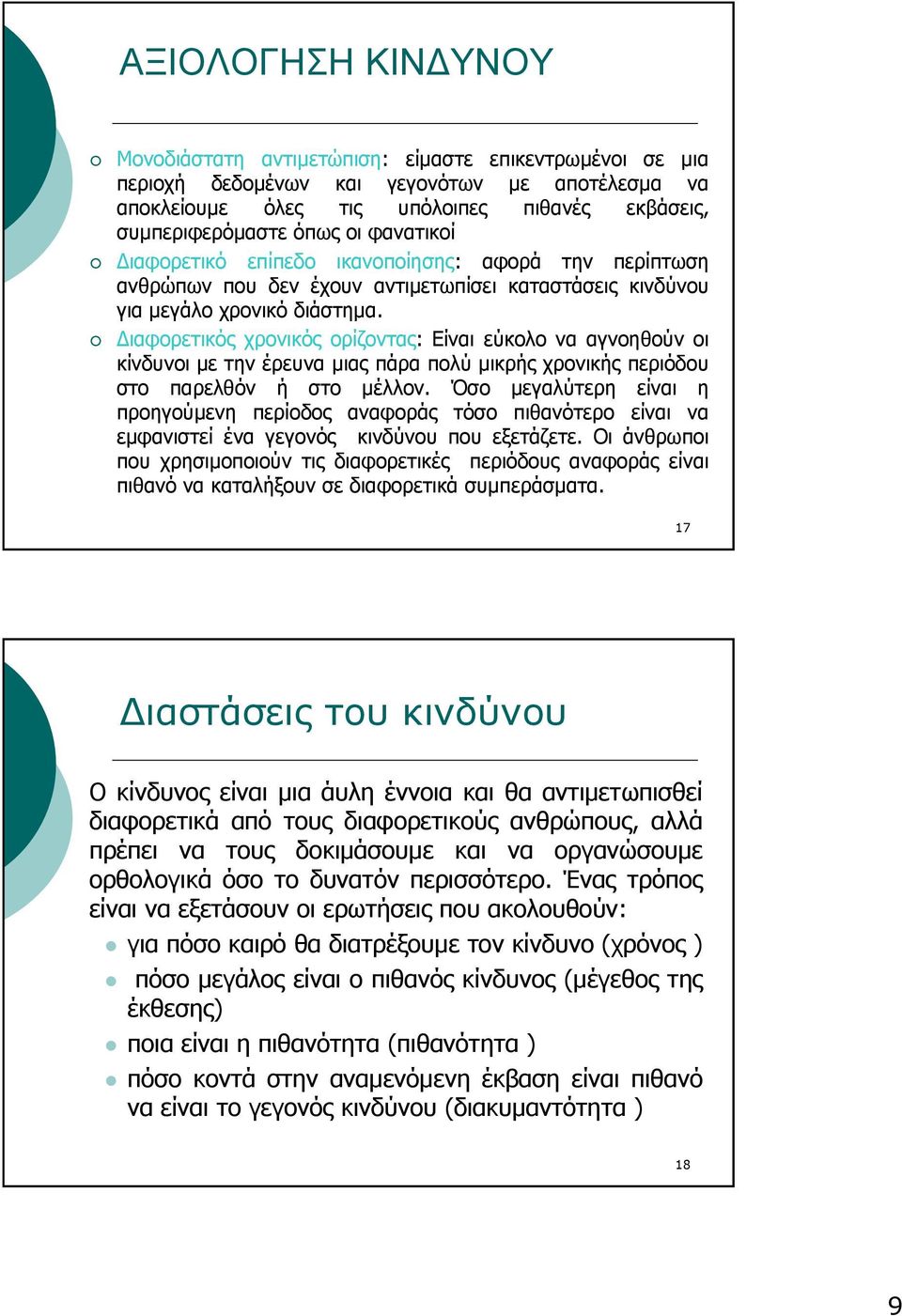 Διαφορετικός χρονικός ορίζοντας: Είναι εύκολο να αγνοηθούν οι κίνδυνοι με την έρευνα μιας πάρα πολύ μικρής χρονικής περιόδου στο παρελθόν ή στο μέλλον.