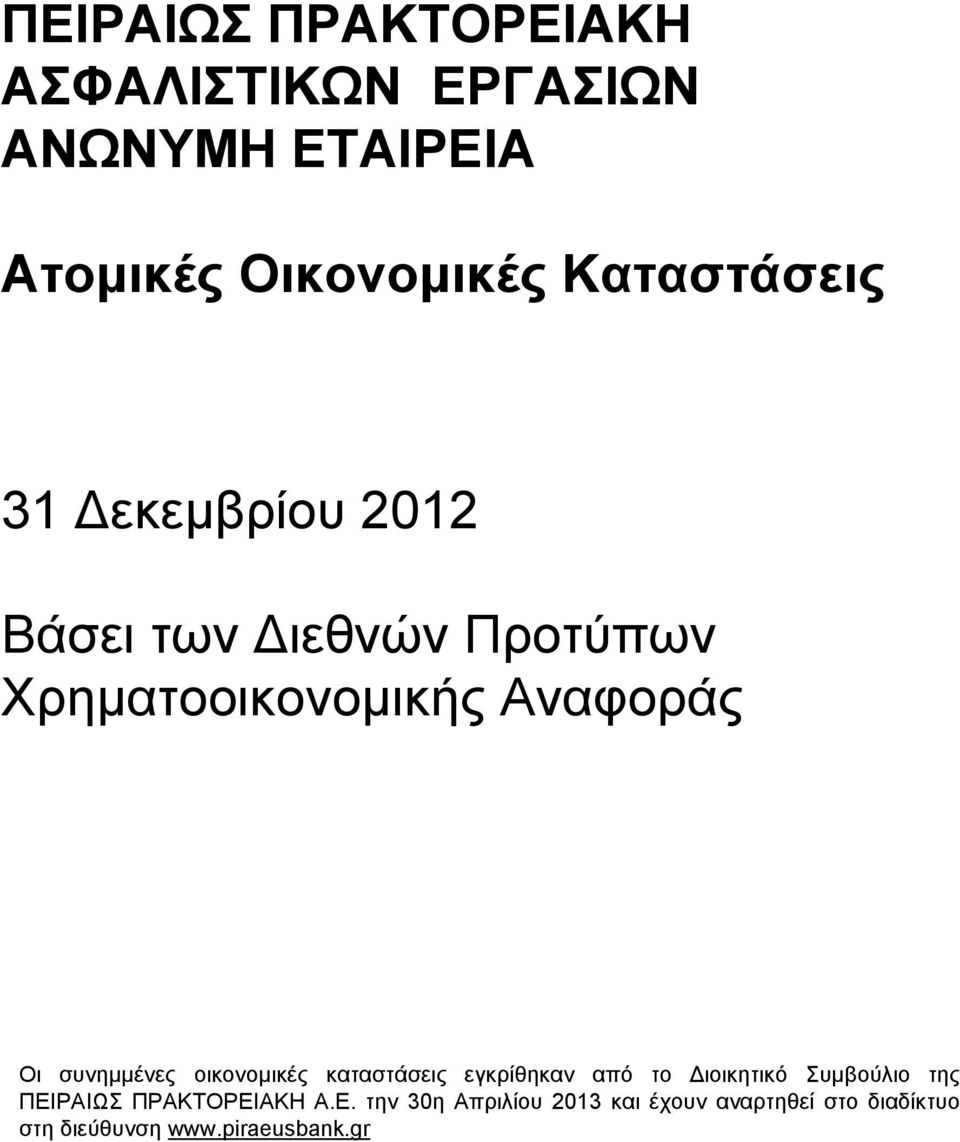 συνημμένες οικονομικές καταστάσεις εγκρίθηκαν από το Διοικητικό Συμβούλιο της ΠΕΙΡΑΙΩΣ