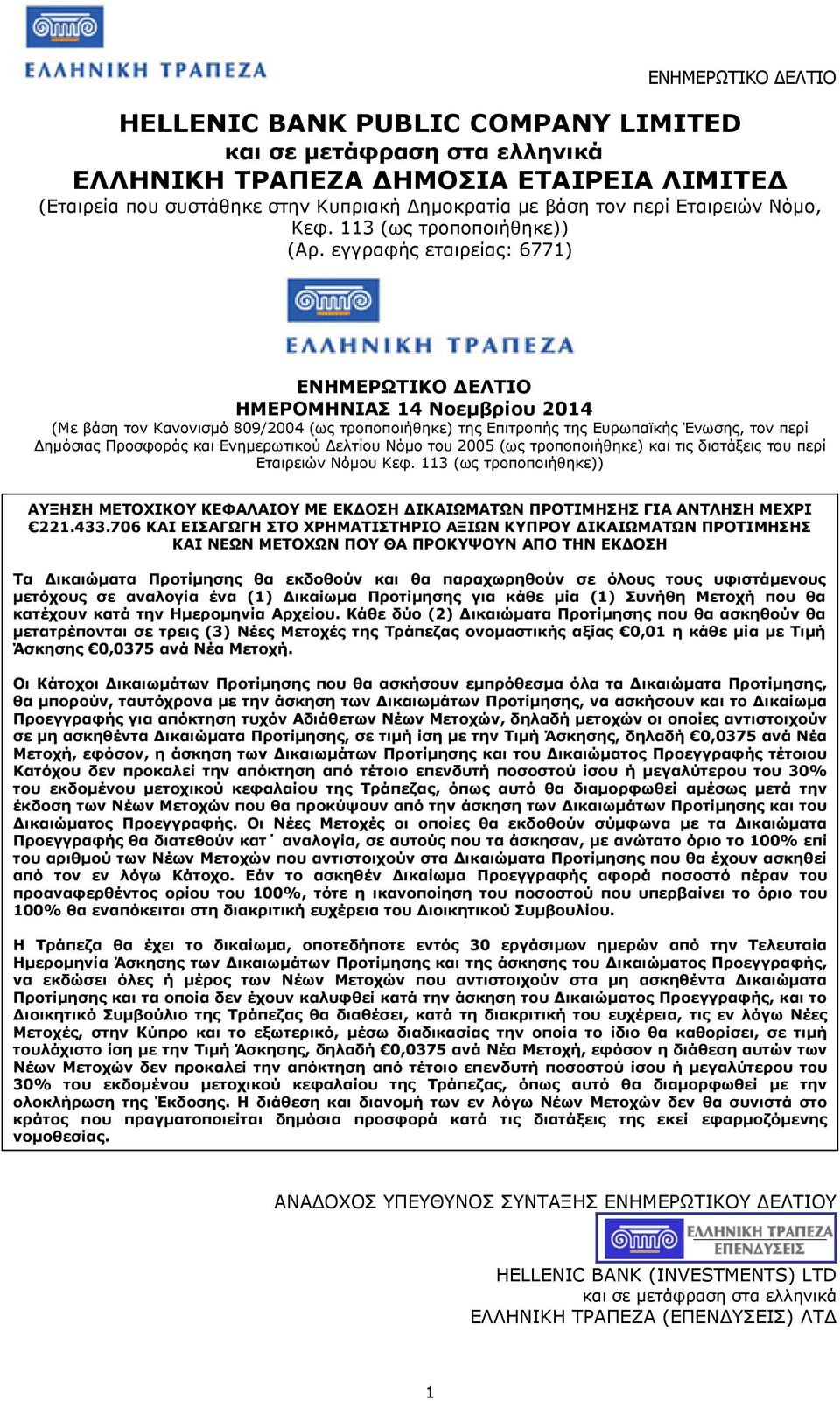 εγγραφής εταιρείας: 6771) ΕΝΗΜΕΡΩΤΙΚΟ ΕΛΤΙΟ ΗΜΕΡΟΜΗΝΙΑΣ 14 Νοεµβρίου 2014 (Με βάση τον Κανονισµό 809/2004 (ως τροποποιήθηκε) της Επιτροπής της Ευρωπαϊκής Ένωσης, τον περί ηµόσιας Προσφοράς και