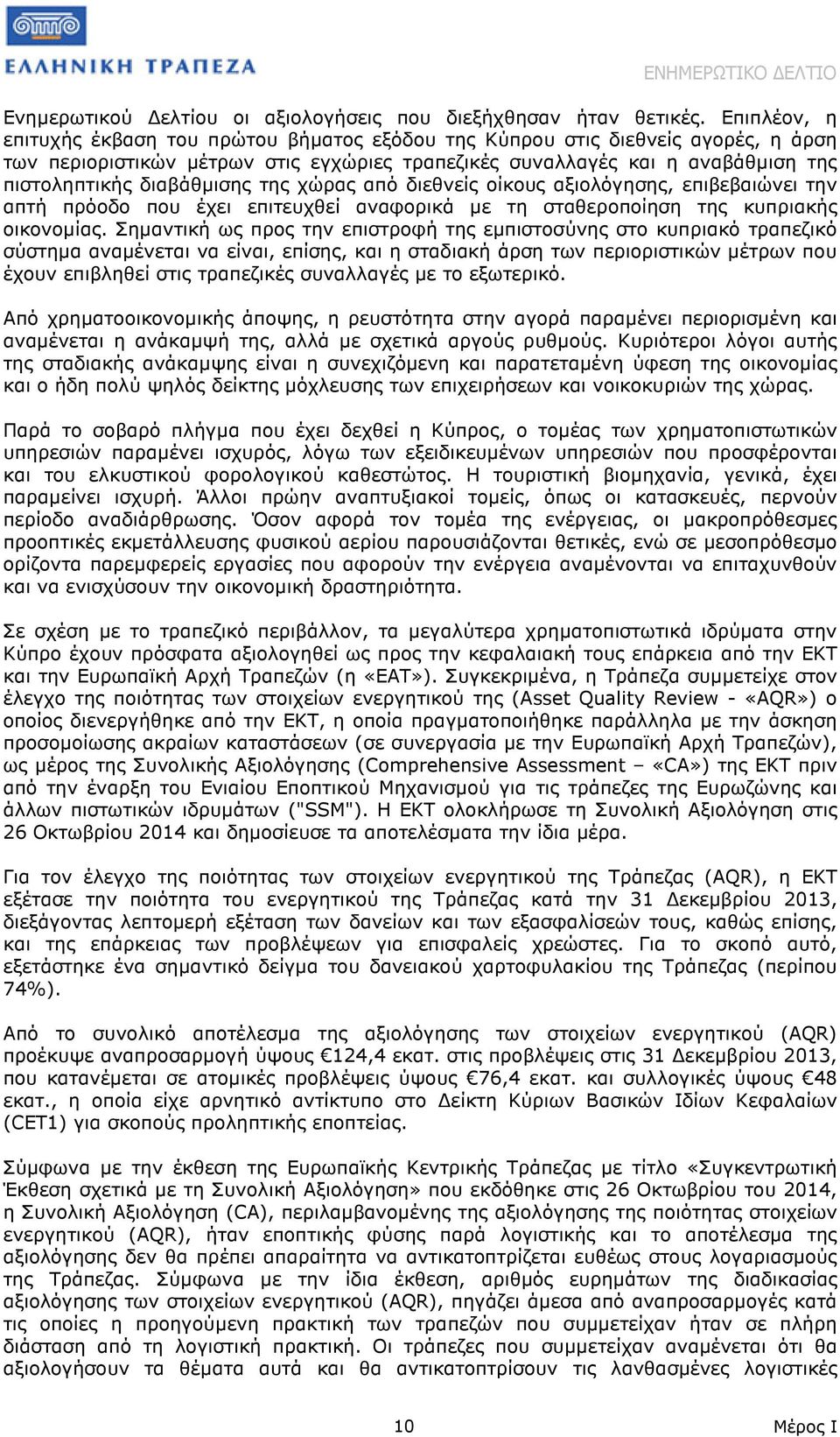 διαβάθµισης της χώρας από διεθνείς οίκους αξιολόγησης, επιβεβαιώνει την απτή πρόοδο που έχει επιτευχθεί αναφορικά µε τη σταθεροποίηση της κυπριακής οικονοµίας.