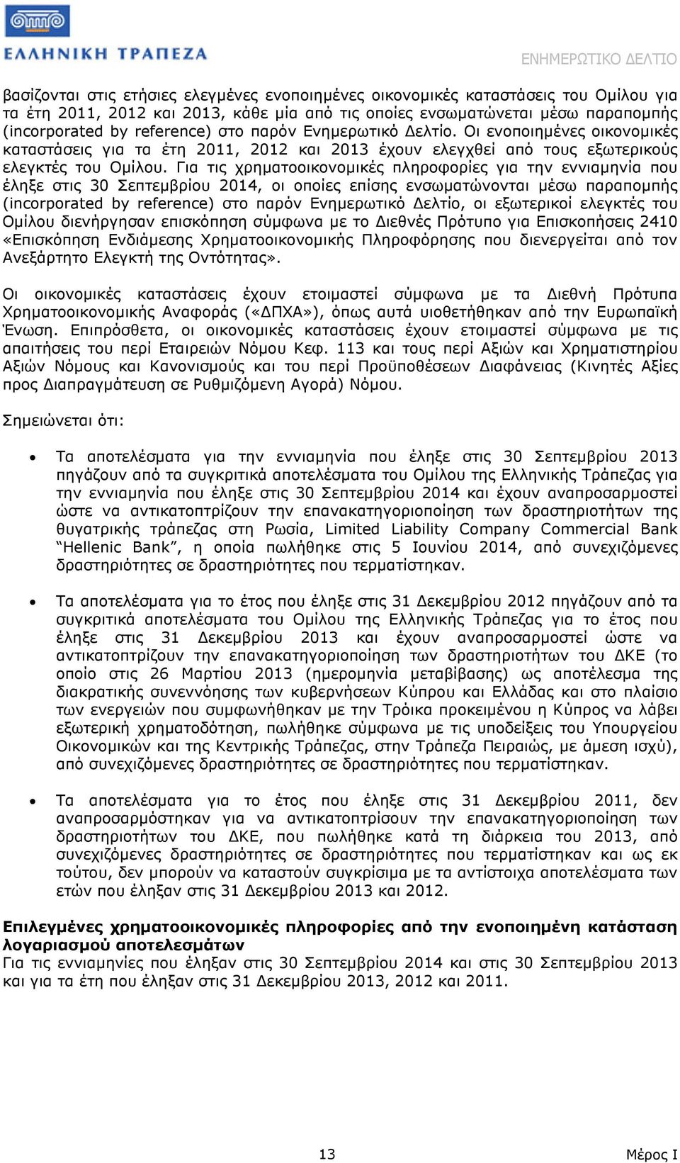 Για τις χρηµατοοικονοµικές πληροφορίες για την εννιαµηνία που έληξε στις 30 Σεπτεµβρίου 2014, οι οποίες επίσης ενσωµατώνονται µέσω παραποµπής (incorporated by reference) στο παρόν Ενηµερωτικό ελτίο,