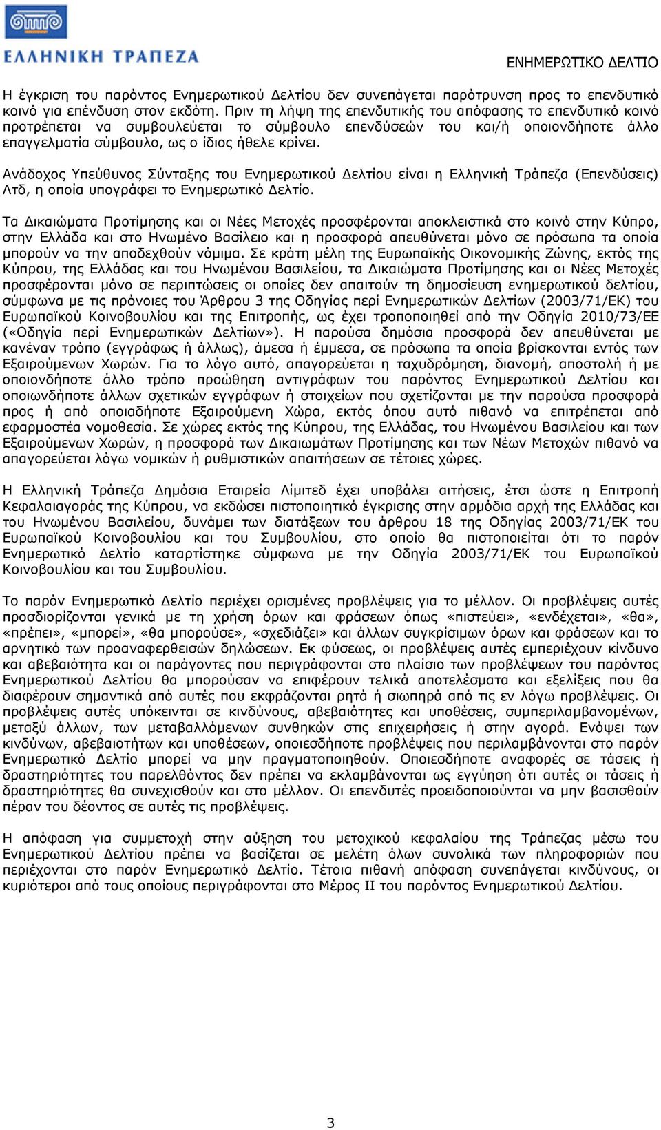 Ανάδοχος Υπεύθυνος Σύνταξης του Ενηµερωτικού ελτίου είναι η Ελληνική Τράπεζα (Επενδύσεις) Λτδ, η οποία υπογράφει το Ενηµερωτικό ελτίο.