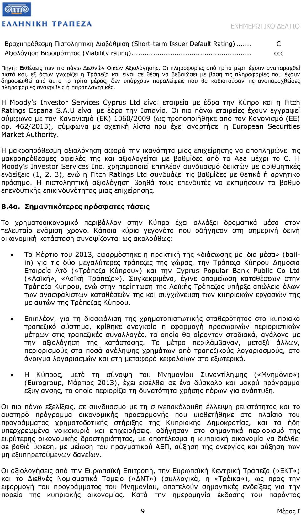 υπάρχουν παραλείψεις που θα καθιστούσαν τις αναπαραχθείσες πληροφορίες ανακριβείς ή παραπλανητικές.