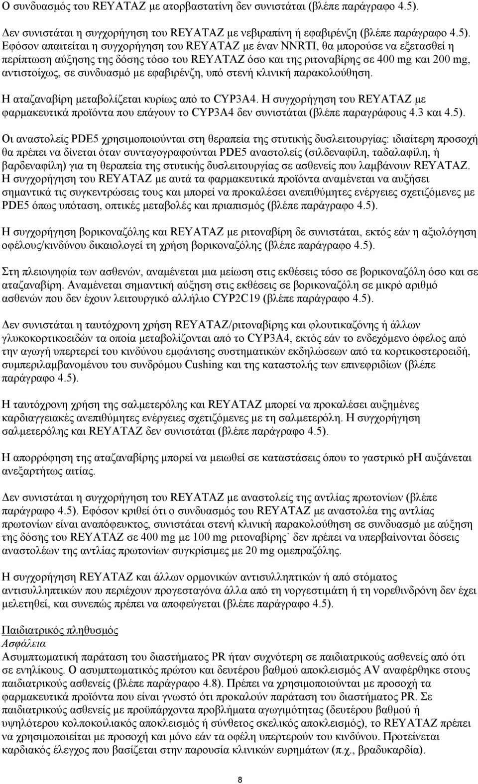 Εφόσον απαιτείται η συγχορήγηση του REYATAZ με έναν ΝΝRΤΙ, θα μπορούσε να εξετασθεί η περίπτωση αύξησης της δόσης τόσο του REYATAZ όσο και της ριτοναβίρης σε 400 mg και 200 mg, αντιστοίχως, σε