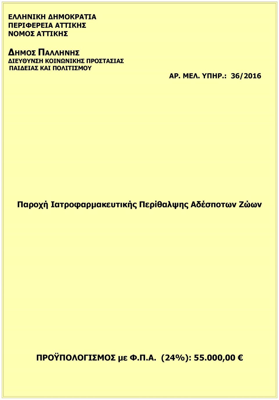 ΠΟΛΙΤΙΣΜΟΥ ΑΡ. ΜΕΛ. ΥΠΗΡ.