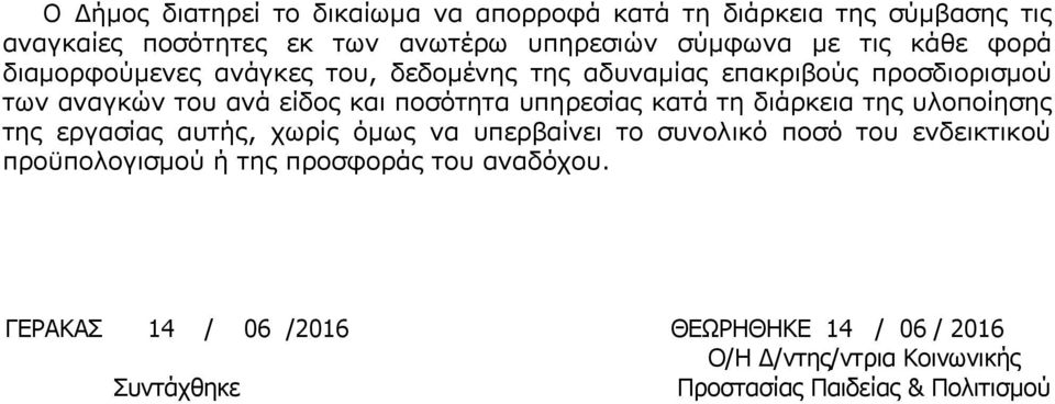 κατά τη διάρκεια της υλοποίησης της εργασίας αυτής, χωρίς όμως να υπερβαίνει το συνολικό ποσό του ενδεικτικού προϋπολογισμού ή της