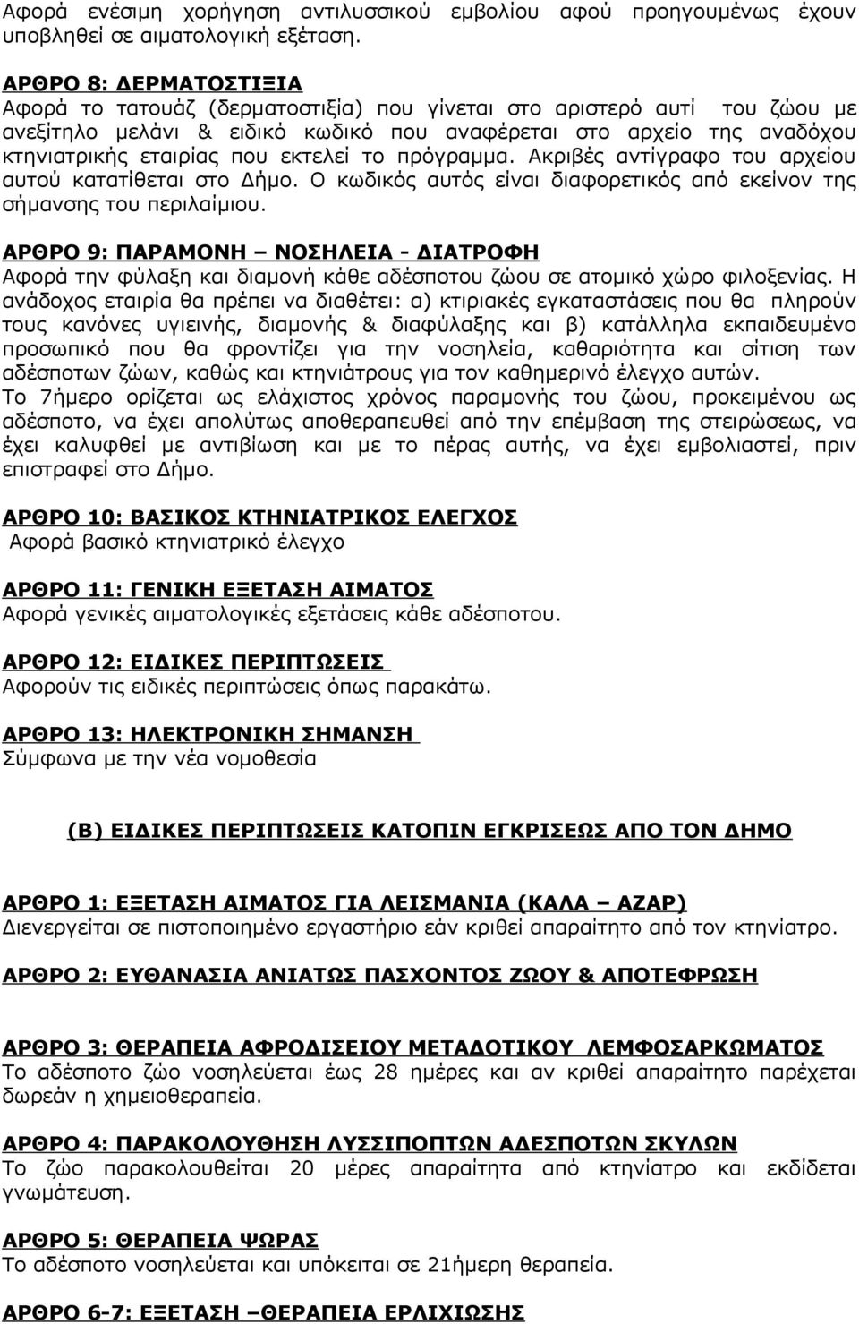 εκτελεί το πρόγραμμα. Ακριβές αντίγραφο του αρχείου αυτού κατατίθεται στο Δήμο. Ο κωδικός αυτός είναι διαφορετικός από εκείνον της σήμανσης του περιλαίμιου.