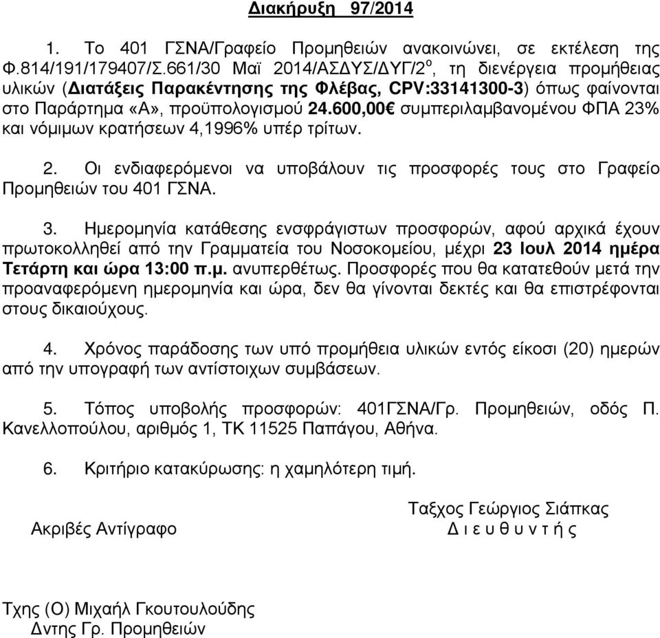 600,00 συμπεριλαμβανομένου ΦΠΑ 23% και νόμιμων κρατήσεων 4,1996% υπέρ τρίτων. 2. Οι ενδιαφερόμενοι να υποβάλουν τις προσφορές τους στο Γραφείο Προμηθειών του 401 ΓΣΝΑ. 3.