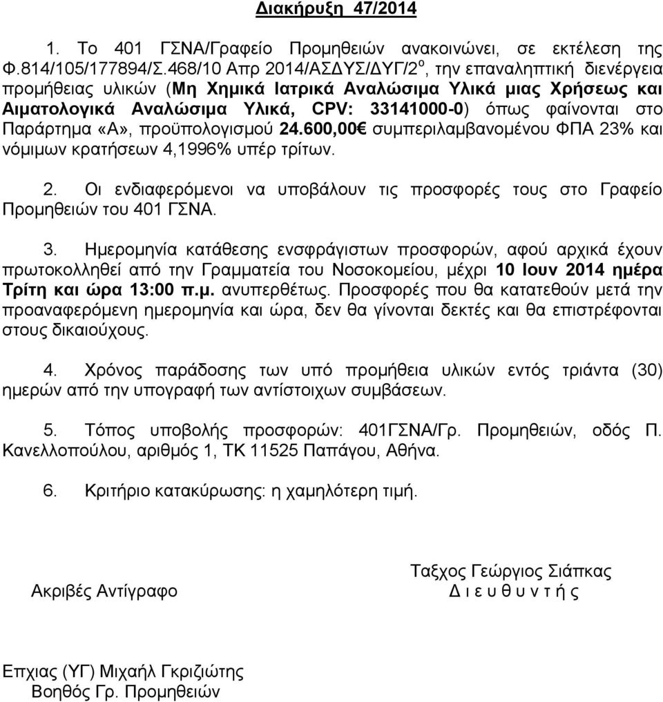 Παράρτημα «Α», προϋπολογισμού 24.600,00 συμπεριλαμβανομένου ΦΠΑ 23% και νόμιμων κρατήσεων 4,1996% υπέρ τρίτων. 2. Οι ενδιαφερόμενοι να υποβάλουν τις προσφορές τους στο Γραφείο Προμηθειών του 401 ΓΣΝΑ.