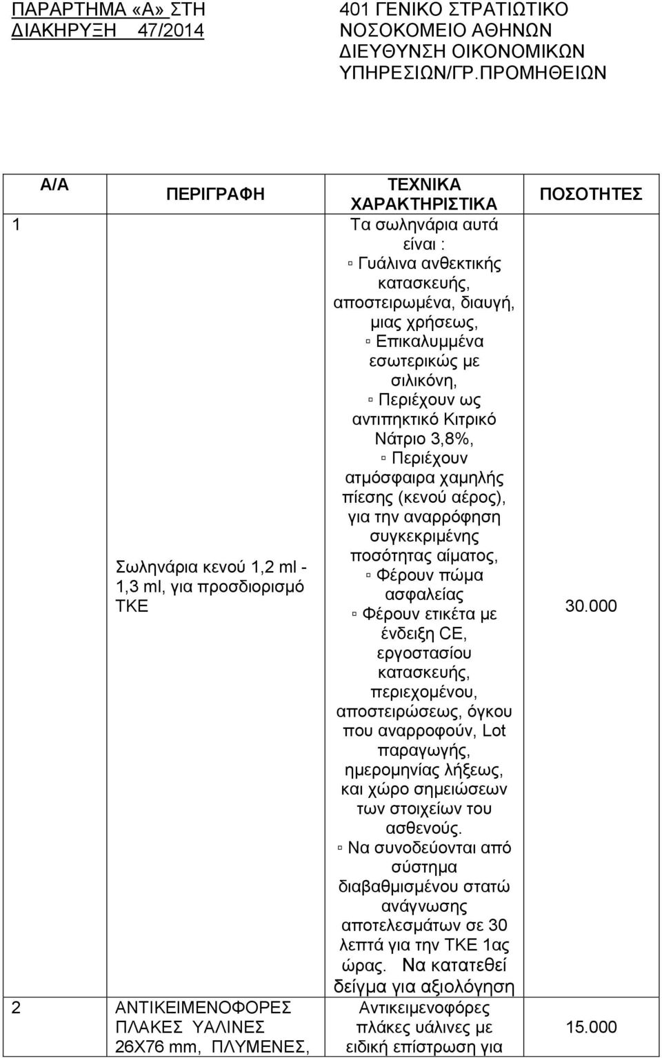 ανθεκτικής κατασκευής, αποστειρωμένα, διαυγή, μιας χρήσεως, Επικαλυμμένα εσωτερικώς με σιλικόνη, Περιέχουν ως αντιπηκτικό Κιτρικό Νάτριο 3,8%, Περιέχουν ατμόσφαιρα χαμηλής πίεσης (κενού αέρος), για