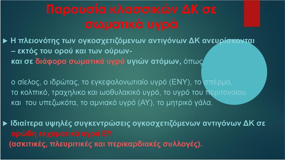 κολπικό, τραχηλικο και ωοθυλακικό υγρό, το υγρό του περιτοναίου και του υπεζωκότα, το αµνιακό υγρό (ΑΥ), το µητρικό γάλα.