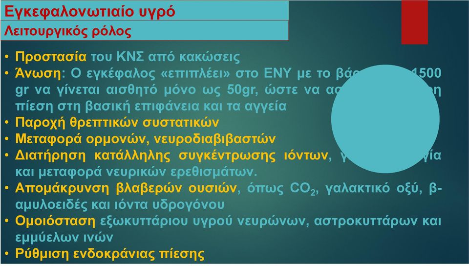 νευροδιαβιβαστών ιατήρηση κατάλληλης συγκέντρωσης ιόντων, για δηµιουργία και µεταφορά νευρικών ερεθισµάτων.